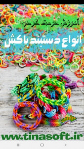 اسکرین شات 1 برنامه آموزش درست کردن انواع دستبند با کش