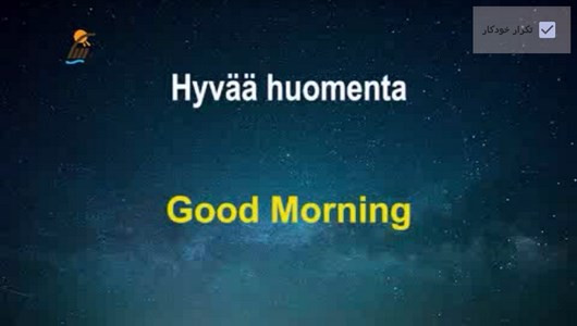 اسکرین شات 3 برنامه آموزش زبان فنلاندی در خواب