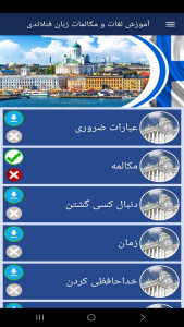 اسکرین شات 10 برنامه ‏آموزش لغات و مکالمات زبان فنلاندی
