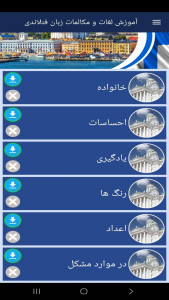 اسکرین شات 7 برنامه ‏آموزش لغات و مکالمات زبان فنلاندی