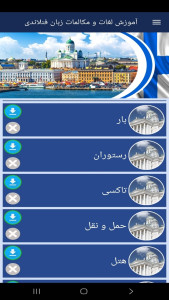 اسکرین شات 9 برنامه ‏آموزش لغات و مکالمات زبان فنلاندی