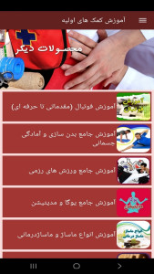 اسکرین شات 10 برنامه ‏آموزش کمک های اولیه (فیلم)
