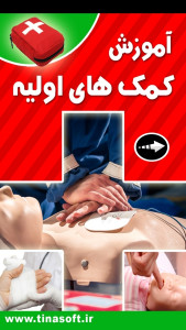 اسکرین شات 1 برنامه ‏آموزش کمک های اولیه (فیلم)