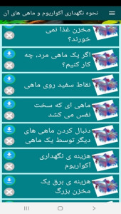اسکرین شات 9 برنامه نحوه نگهداری آکواریوم و ماهی های آن