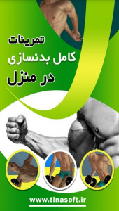 اسکرین شات 1 برنامه تمرینات کامل بدنسازی در منزل