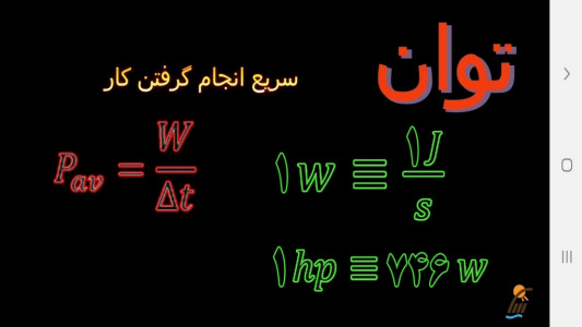 اسکرین شات 3 برنامه آموزش فیزیک (1) - رشته علوم تجربی