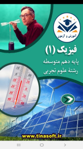 اسکرین شات 1 برنامه فیزیک ۱ رشته تجربی- آموزش و آزمون
