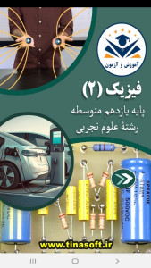 اسکرین شات 1 برنامه فیزیک ۲ رشته تجربی- آموزش و آزمون
