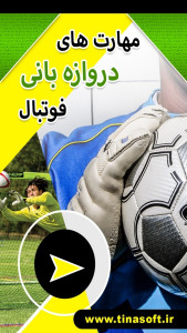 اسکرین شات 1 برنامه مهارت های دروازه بانی فوتبال