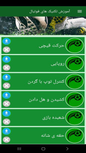 اسکرین شات 6 برنامه ‏آموزش تکنیک های فوتبال