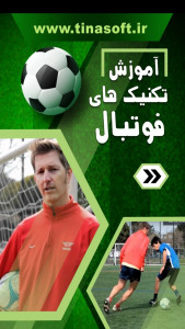 اسکرین شات 1 برنامه ‏آموزش تکنیک های فوتبال