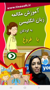 اسکرین شات 1 برنامه ‏آموزش مکالمه زبان به کودکان با فروغ