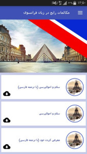 اسکرین شات 8 برنامه مکالمات رایج در زبان فرانسوی