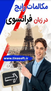 اسکرین شات 1 برنامه مکالمات رایج در زبان فرانسوی