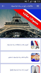 اسکرین شات 4 برنامه مکالمات رایج در زبان فرانسوی
