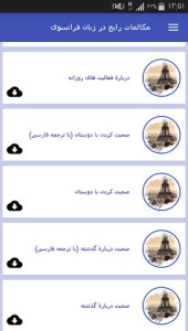 اسکرین شات 10 برنامه مکالمات رایج در زبان فرانسوی