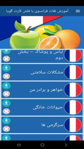 اسکرین شات 9 برنامه ‏آموزش لغات فرانسوی با فلش کارت گویا