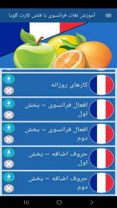 اسکرین شات 11 برنامه ‏آموزش لغات فرانسوی با فلش کارت گویا