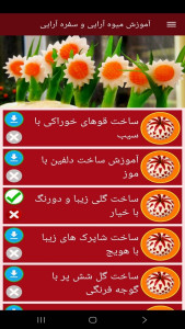 اسکرین شات 7 برنامه آموزش میوه آرایی و سفره آرایی