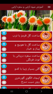اسکرین شات 10 برنامه آموزش میوه آرایی و سفره آرایی
