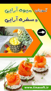 اسکرین شات 1 برنامه آموزش میوه آرایی و سفره آرایی