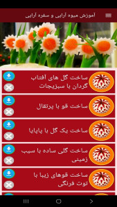 اسکرین شات 9 برنامه آموزش میوه آرایی و سفره آرایی
