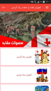 اسکرین شات 6 برنامه آموزش لغات و جملات زبان گرجی