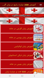 اسکرین شات 10 برنامه آموزش 200 عبارت رایج در زبان گرجی
