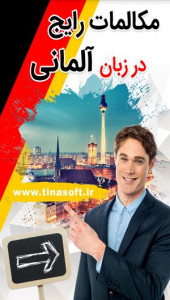 اسکرین شات 1 برنامه مکالمات رایج در زبان آلمانی