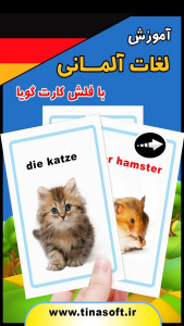 اسکرین شات 1 برنامه ‏آموزش لغات آلمانی با فلش کارت گویا
