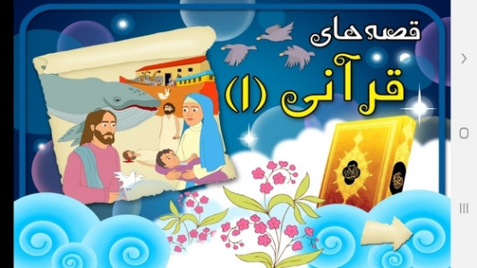 اسکرین شات 1 برنامه قصه های قرآنی (۱)