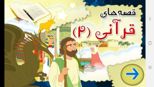 اسکرین شات 1 برنامه قصه های قرآنی ۲