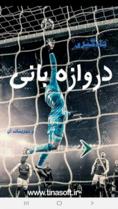 اسکرین شات 1 برنامه یادگیری دروازه بانی و تمرینات آن