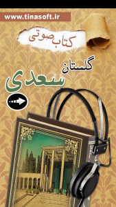 اسکرین شات 1 برنامه ‏کتاب صوتی گلستان سعدی