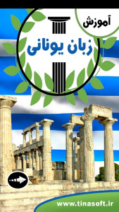اسکرین شات 1 برنامه ‏آموزش زبان یونانی