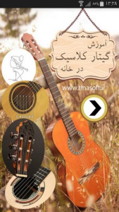 اسکرین شات 1 برنامه آموزش گیتار کلاسیک در خانه