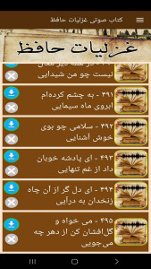 اسکرین شات 5 برنامه ‏کتاب صوتی غزلیات حافظ