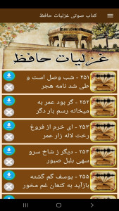 اسکرین شات 7 برنامه ‏کتاب صوتی غزلیات حافظ