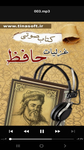 اسکرین شات 1 برنامه ‏کتاب صوتی غزلیات حافظ