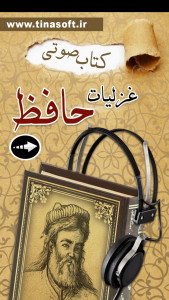 اسکرین شات 8 برنامه ‏کتاب صوتی غزلیات حافظ