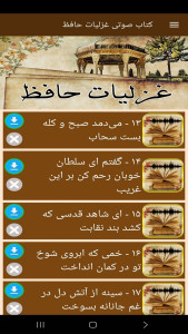 اسکرین شات 6 برنامه ‏کتاب صوتی غزلیات حافظ
