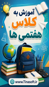 اسکرین شات 1 برنامه آموزش به کلاس هفتم ها با تیناسافت