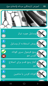 اسکرین شات 2 برنامه آموزش آرایشگری مردانه (اصلاح مو)