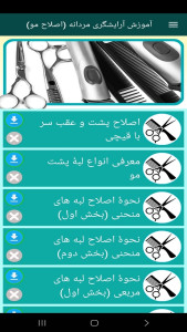 اسکرین شات 10 برنامه آموزش آرایشگری مردانه (اصلاح مو)