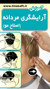 اسکرین شات 1 برنامه آموزش آرایشگری مردانه (اصلاح مو)