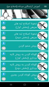 اسکرین شات 11 برنامه آموزش آرایشگری مردانه (اصلاح مو)