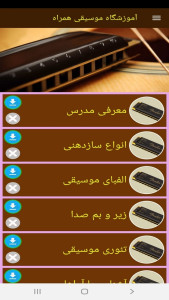 اسکرین شات 4 برنامه آموزشگاه موسیقی همراه