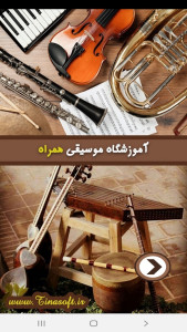 اسکرین شات 1 برنامه آموزشگاه موسیقی همراه