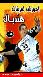 اسکرین شات 1 برنامه ‏آموزش تمرینات هندبال (فیلم)