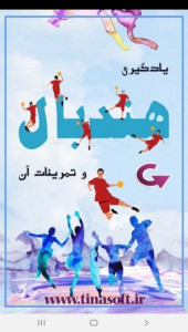 اسکرین شات 1 برنامه یادگیری هندبال و تمرینات آن
